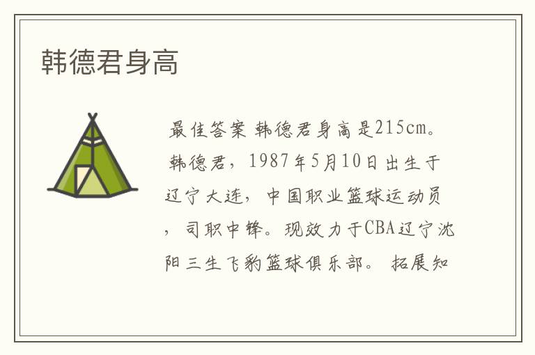 韩德君身高
