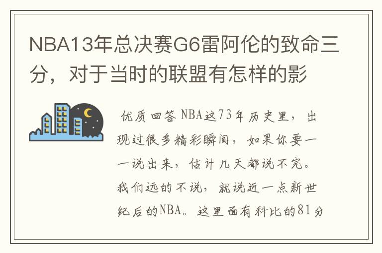NBA13年总决赛G6雷阿伦的致命三分,对于当时的联盟有怎样的影响?