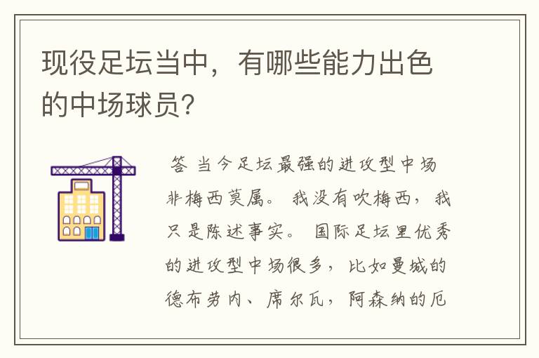 现役足坛当中,有哪些能力出色的中场球员?