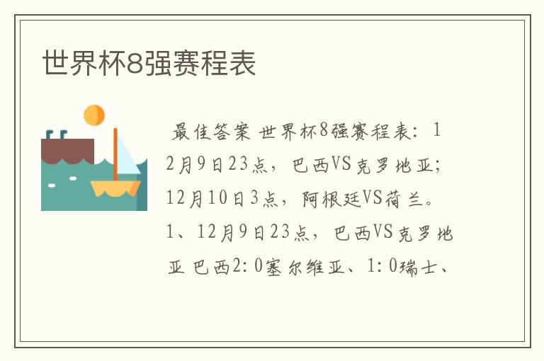 世界杯8强赛程表