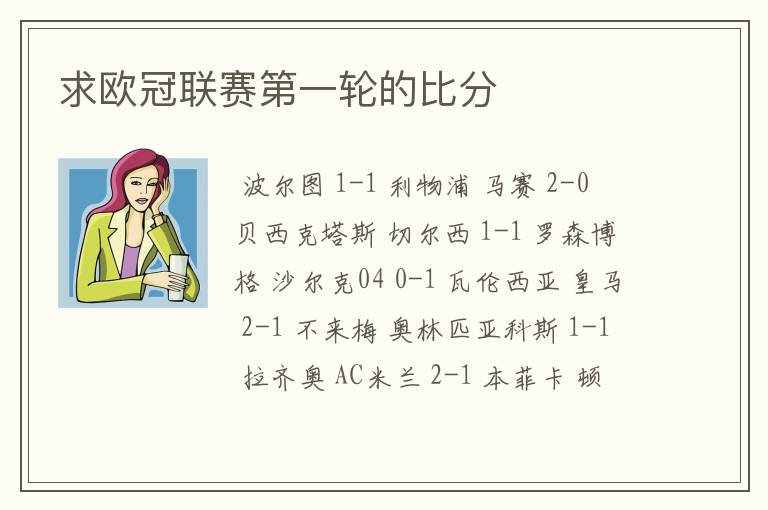 求欧冠联赛第一轮的比分
