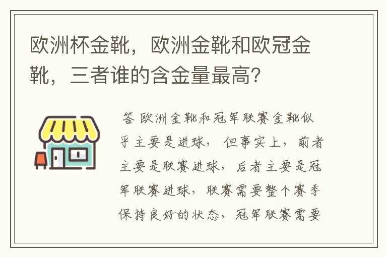 欧洲杯金靴,欧洲金靴和欧冠金靴,三者谁的含金量最高?