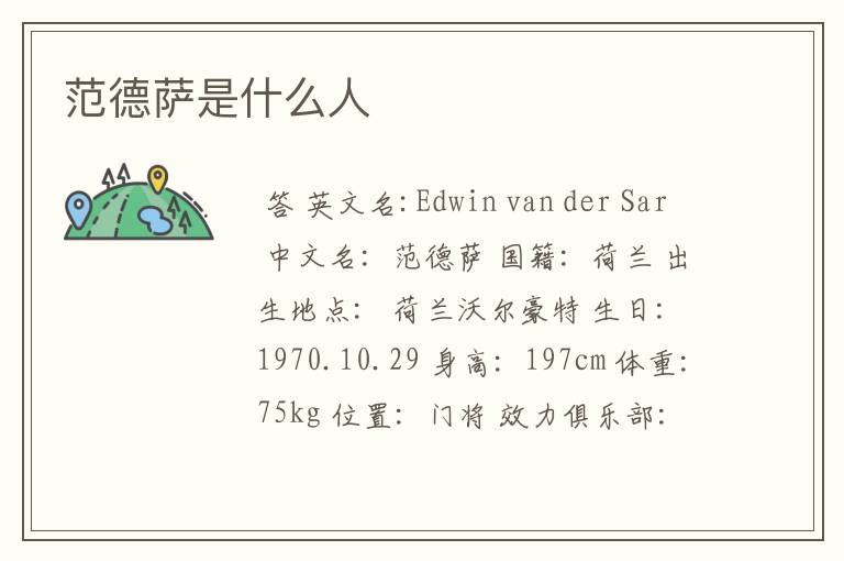 范德萨是什么人