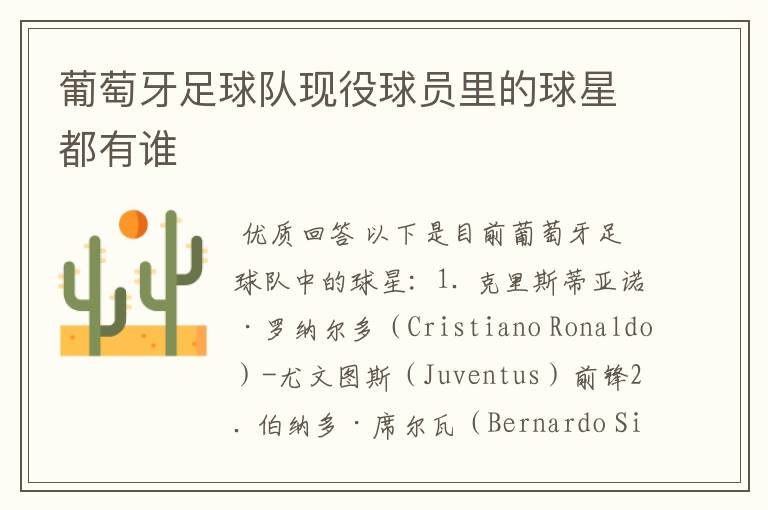 葡萄牙足球队现役球员里的球星都有谁