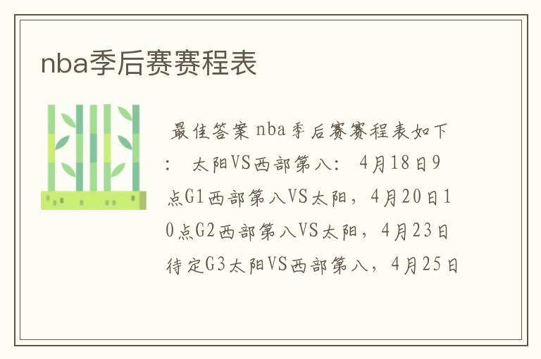 nba季后赛赛程表