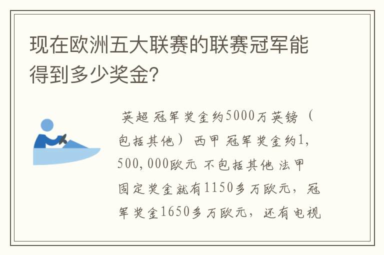 现在欧洲五大联赛的联赛冠军能得到多少奖金?