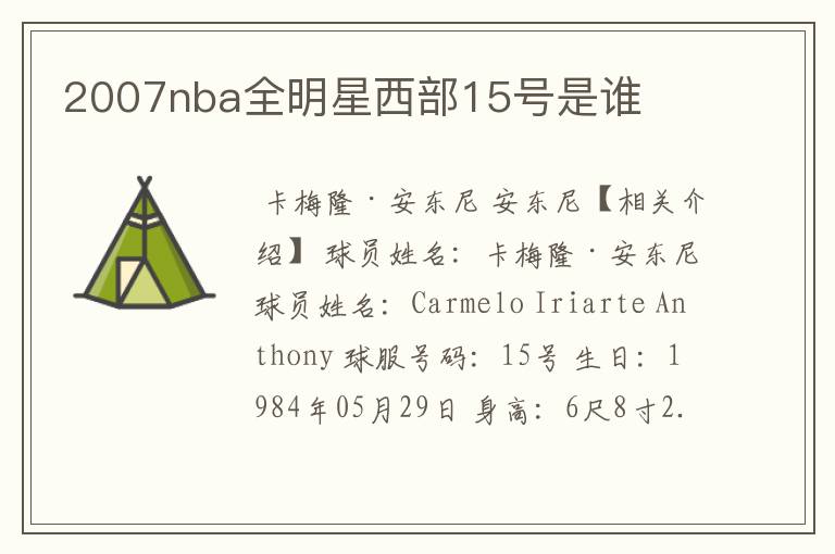 2007nba全明星西部15号是谁