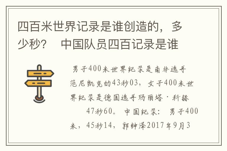 四百米世界记录是谁创造的,多少秒? 中国队员四百记录是谁?多少秒?