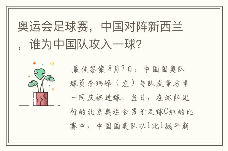 奥运会足球赛,中国对阵新西兰,谁为中国队攻入一球?