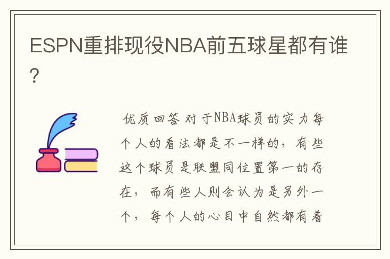 ESPN重排现役NBA前五球星都有谁?