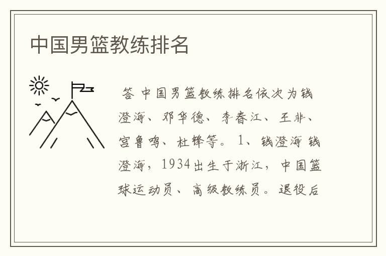 中国男篮教练排名