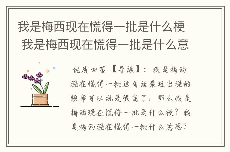 我是梅西现在慌得一批是什么梗 我是梅西现在慌得一批是什么意思