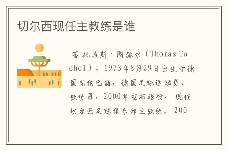 切尔西现任主教练是谁