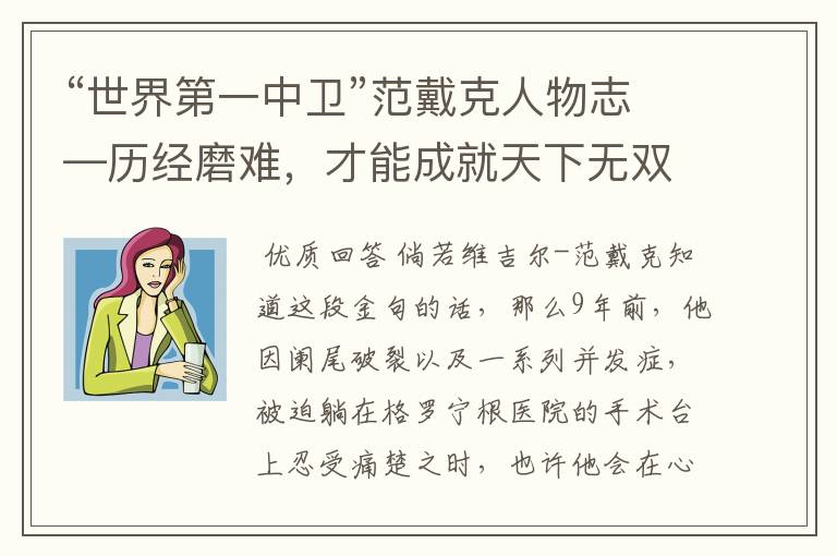 “世界第一中卫”范戴克人物志—历经磨难,才能成就天下无双