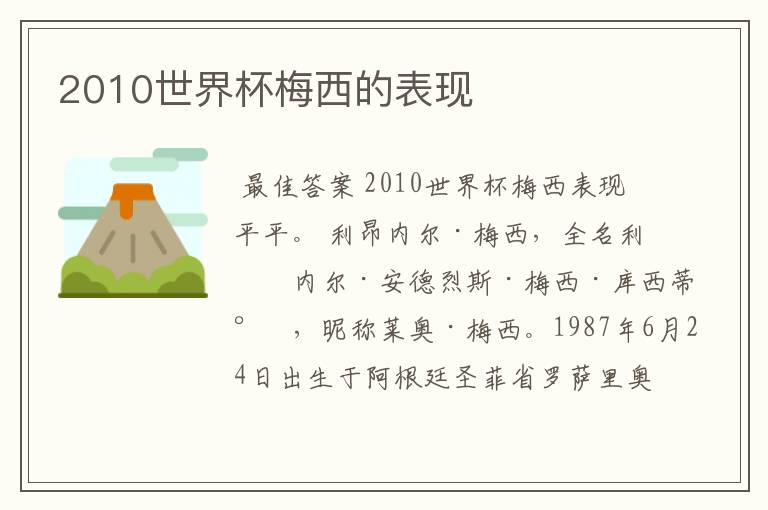 2010世界杯梅西的表现