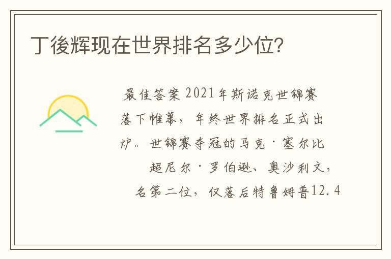 丁後辉现在世界排名多少位?