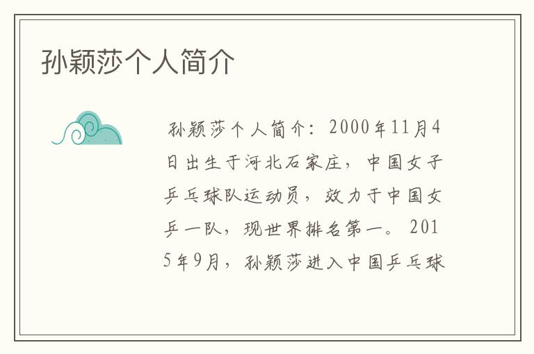 孙颖莎个人简介