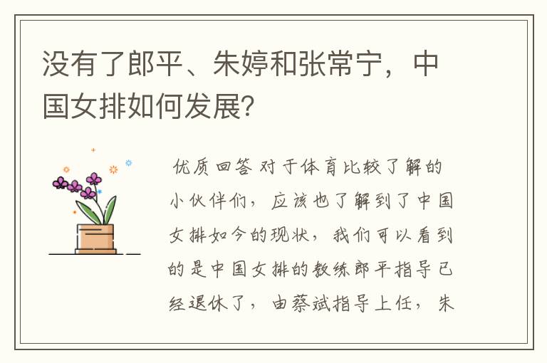 没有了郎平、朱婷和张常宁,中国女排如何发展?