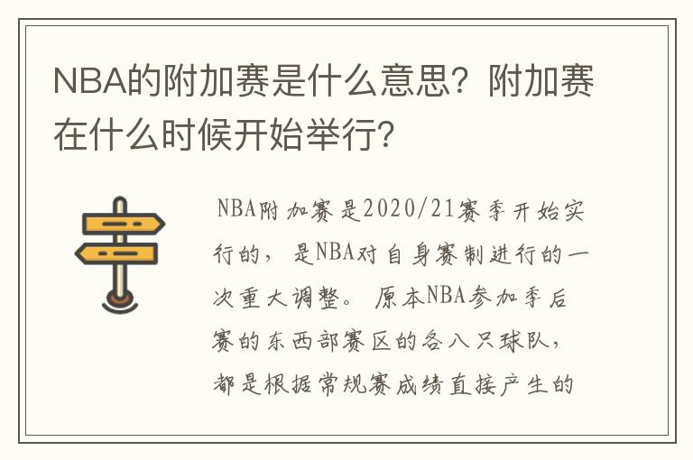 NBA的附加赛是什么意思?附加赛在什么时候开始举行?