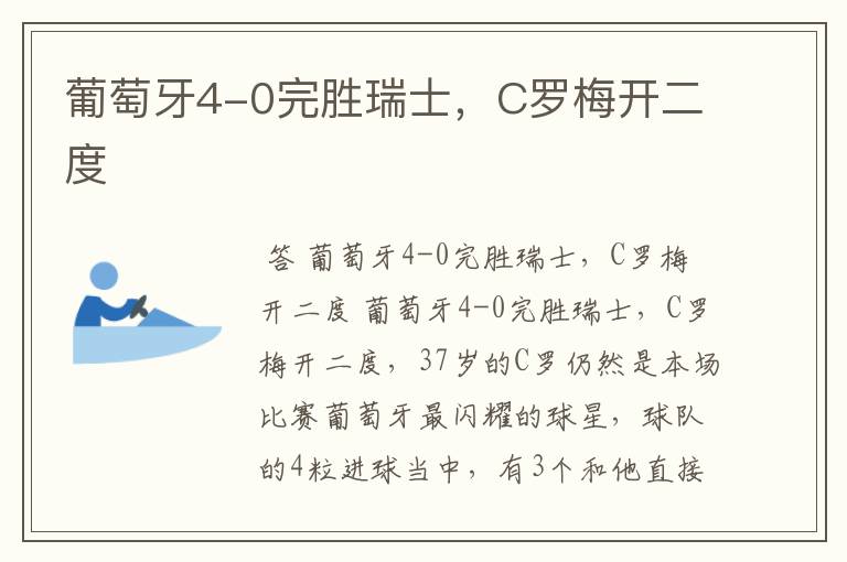 葡萄牙4-0完胜瑞士,C罗梅开二度