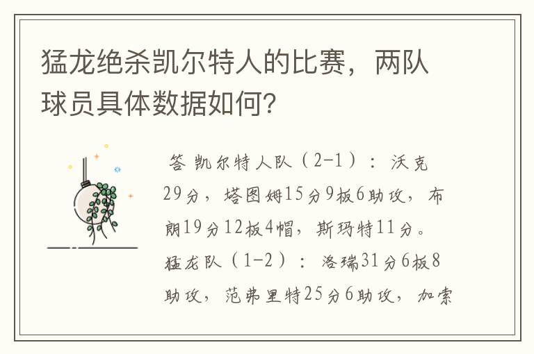 猛龙绝杀凯尔特人的比赛,两队球员具体数据如何?