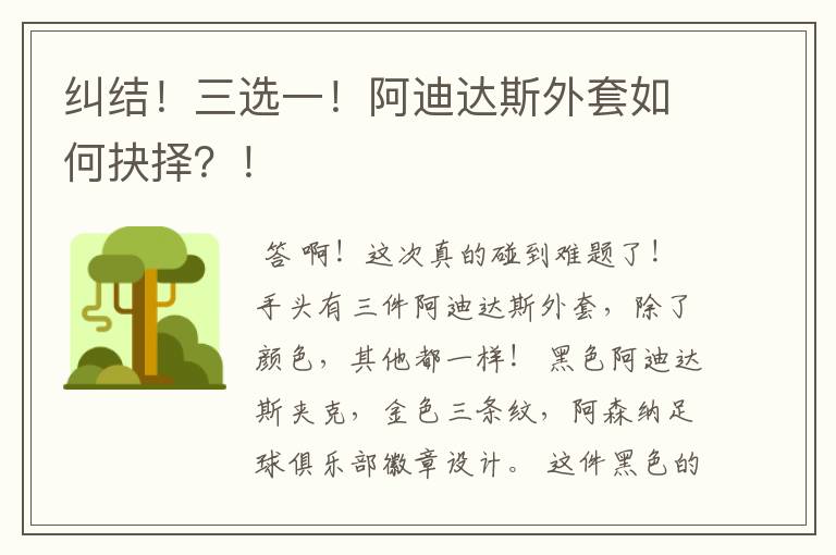 纠结!三选一!阿迪达斯外套如何抉择?!