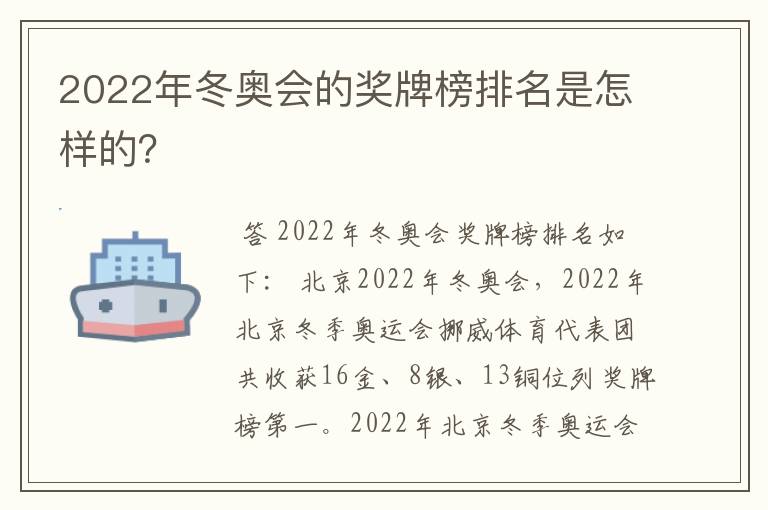 2022年冬奥会的奖牌榜排名是怎样的?