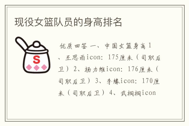 现役女篮队员的身高排名