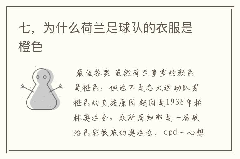 七,为什么荷兰足球队的衣服是橙色