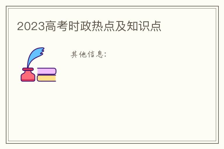2023高考时政热点及知识点