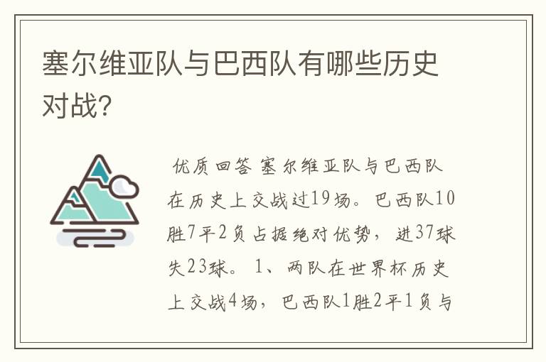 塞尔维亚队与巴西队有哪些历史对战?