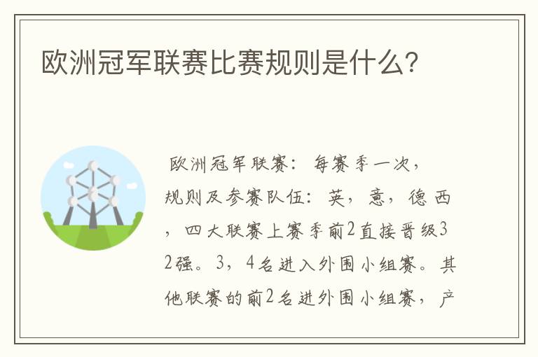 欧洲冠军联赛比赛规则是什么?