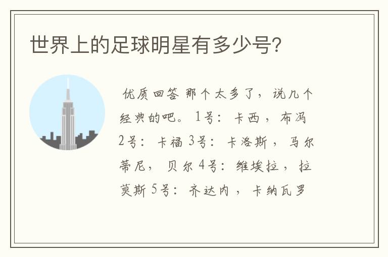 世界上的足球明星有多少号?