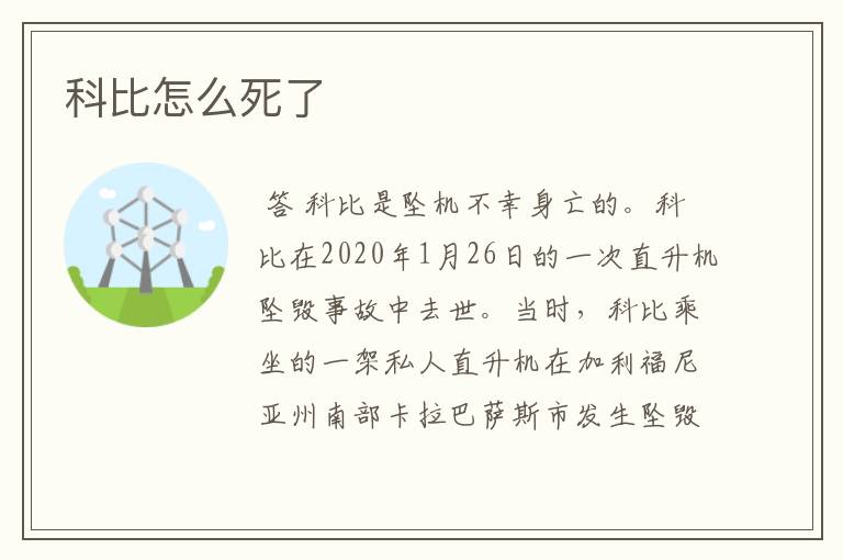 科比怎么死了