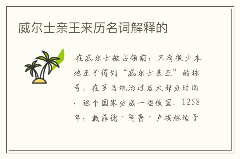 威尔士亲王来历名词解释的