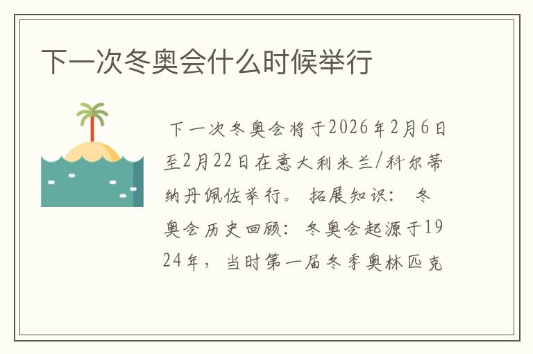 下一次冬奥会什么时候举行