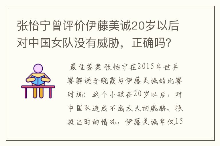 张怡宁曾评价伊藤美诚20岁以后对中国女队没有威胁,正确吗?