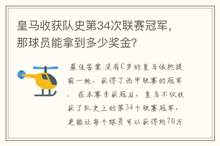 皇马收获队史第34次联赛冠军,那球员能拿到多少奖金?