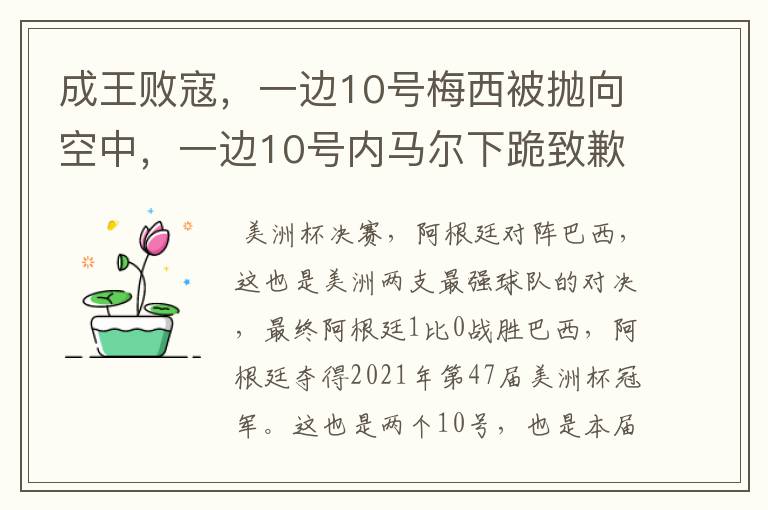 成王败寇,一边10号梅西被抛向空中,一边10号内马尔下跪致歉