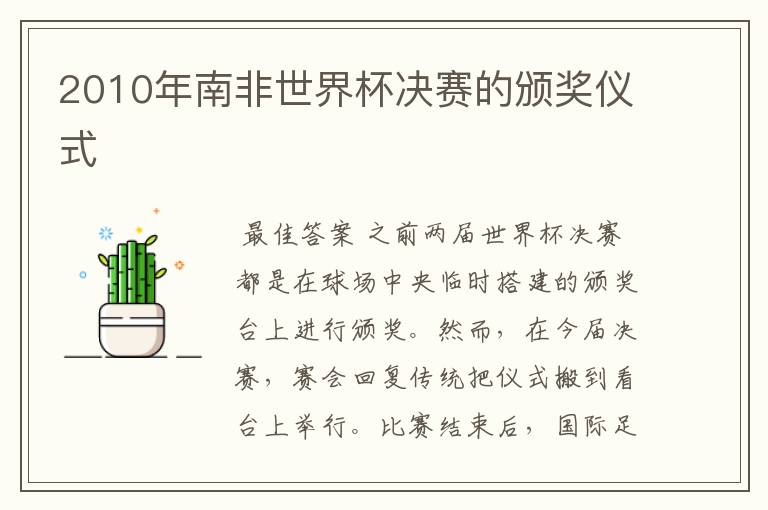 2010年南非世界杯决赛的颁奖仪式