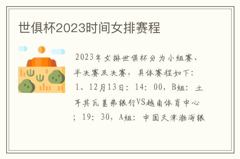 世俱杯2023时间女排赛程