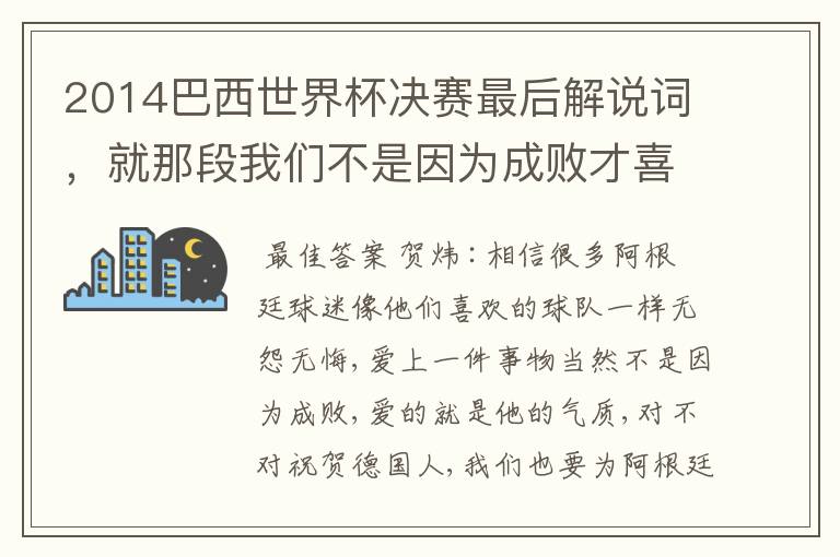 2014巴西世界杯决赛最后解说词,就那段我们不是因为成败才喜欢这个球队。贺炜的