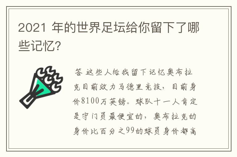 2021 年的世界足坛给你留下了哪些记忆?