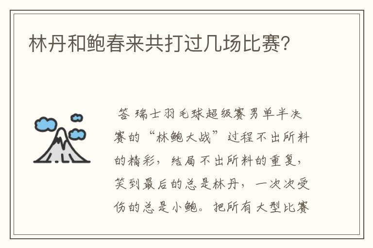 林丹和鲍春来共打过几场比赛?