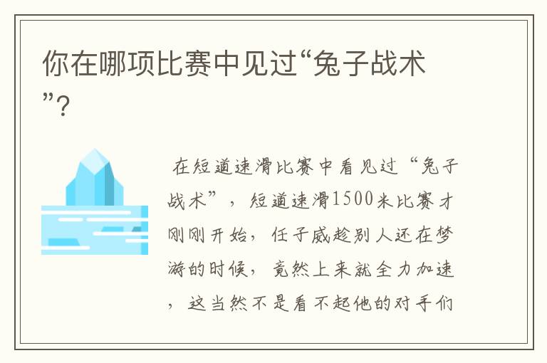 你在哪项比赛中见过“兔子战术”?