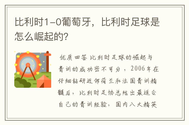 比利时1-0葡萄牙,比利时足球是怎么崛起的?