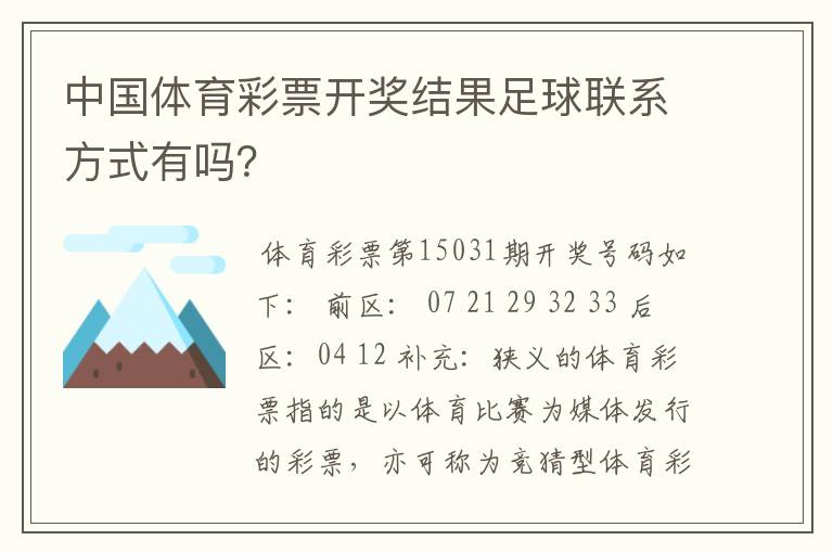 中国体育彩票开奖结果足球联系方式有吗?