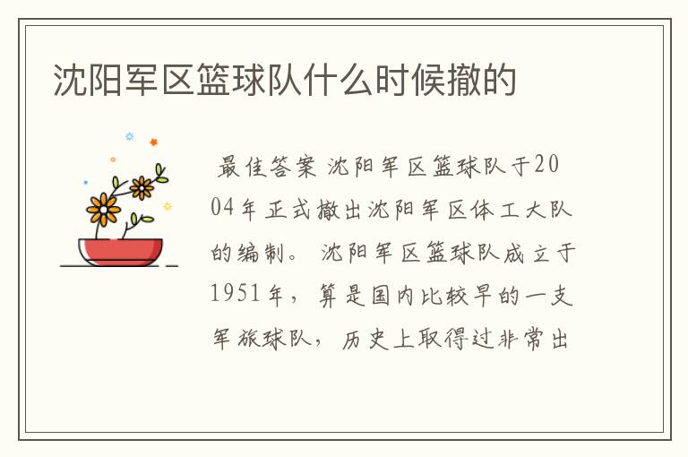 沈阳军区篮球队什么时候撤的