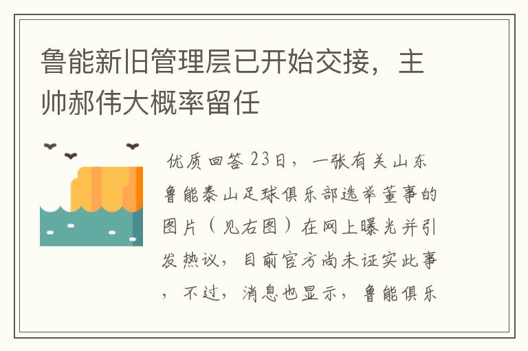 鲁能新旧管理层已开始交接,主帅郝伟大概率留任