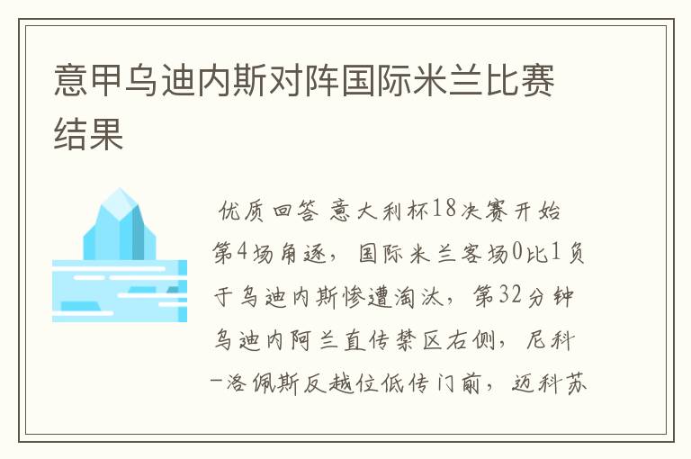 意甲乌迪内斯对阵国际米兰比赛结果